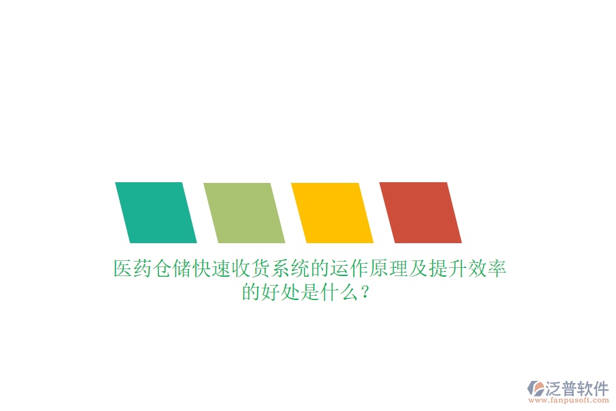 醫(yī)藥倉儲(chǔ)快速收貨系統(tǒng)的運(yùn)作原理及提升效率的好處是什么？