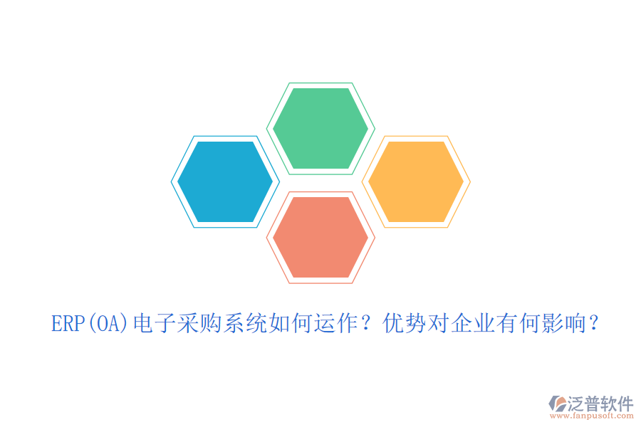ERP(OA)電子采購(gòu)系統(tǒng)如何運(yùn)作？?jī)?yōu)勢(shì)對(duì)企業(yè)有何影響？