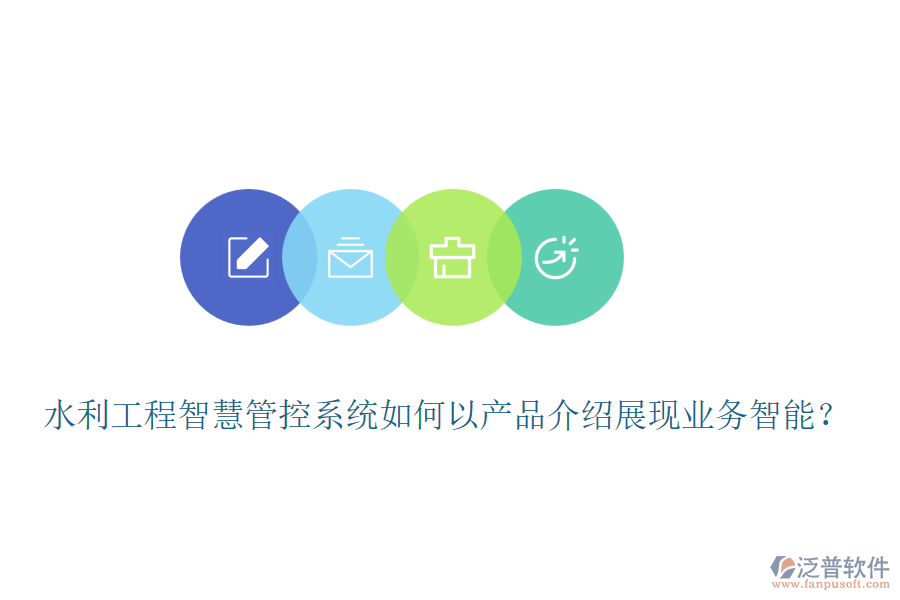 水利工程智慧管控系統(tǒng)如何以產(chǎn)品介紹展現(xiàn)業(yè)務(wù)智能？