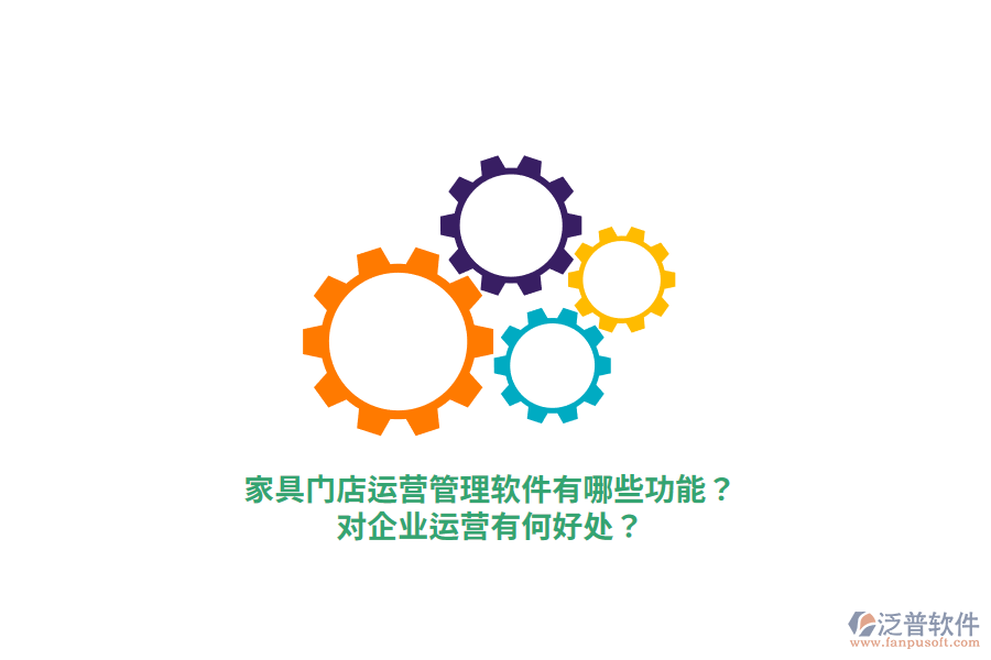 家具門店運營管理軟件有哪些功能？對企業(yè)運營有何好處？