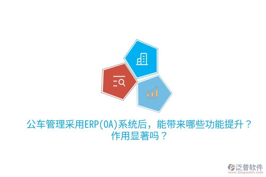 公車管理采用ERP(OA)系統(tǒng)后，能帶來哪些功能提升？作用顯著嗎？