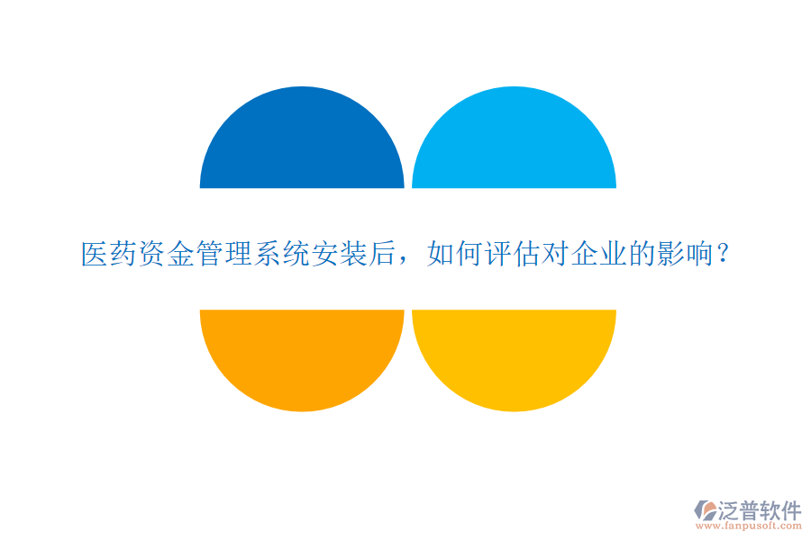 醫(yī)藥資金管理系統(tǒng)安裝后，如何評(píng)估對(duì)企業(yè)的影響？
