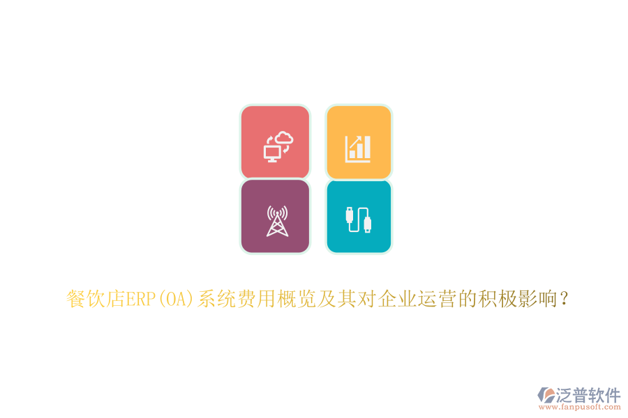 餐飲店ERP(OA)系統(tǒng)費(fèi)用概覽及其對(duì)企業(yè)運(yùn)營(yíng)的積極影響？