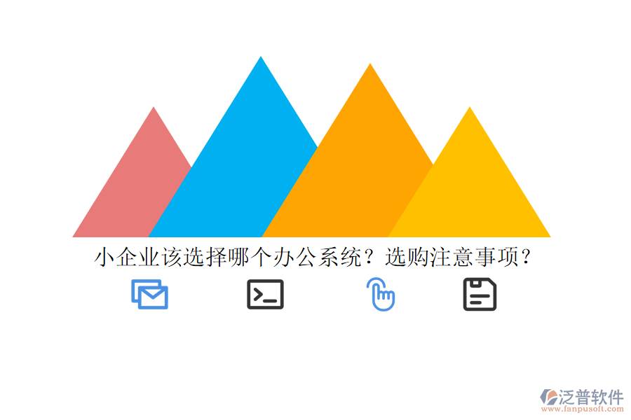 小企業(yè)該選擇哪個(gè)辦公系統(tǒng)？選購(gòu)注意事項(xiàng)？