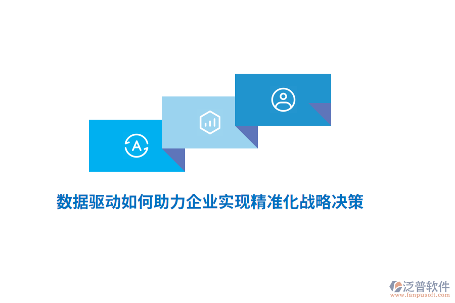 數(shù)據(jù)驅動如何助力企業(yè)實現(xiàn)精準化戰(zhàn)略決策？