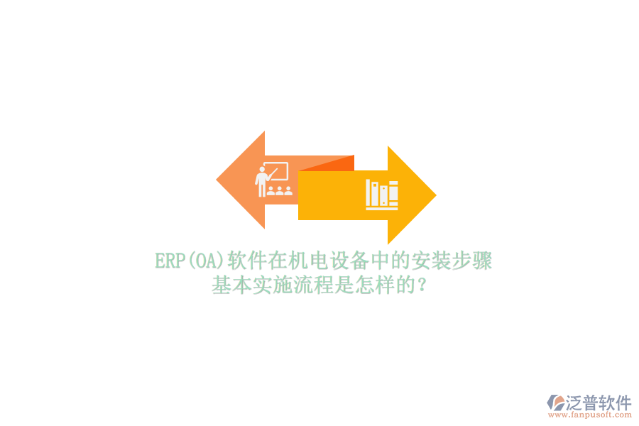 ERP(OA)軟件在機(jī)電設(shè)備中的安裝步驟，基本實(shí)施流程是怎樣的？