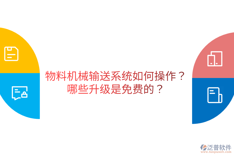  物料機(jī)械輸送系統(tǒng)如何操作？哪些升級(jí)是免費(fèi)的？