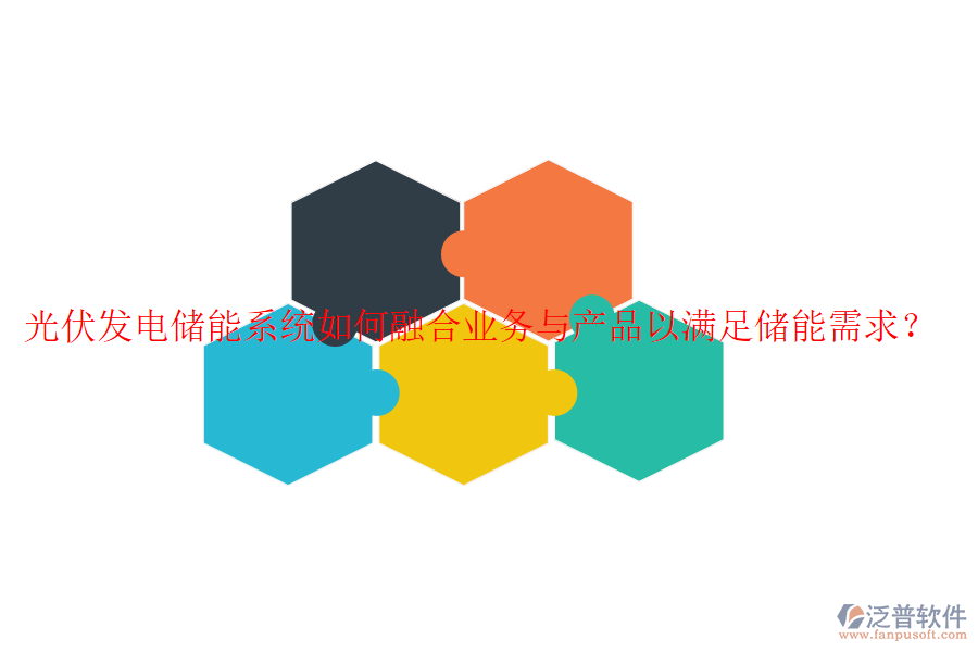 光伏發(fā)電儲能系統(tǒng)如何融合業(yè)務(wù)與產(chǎn)品以滿足儲能需求？