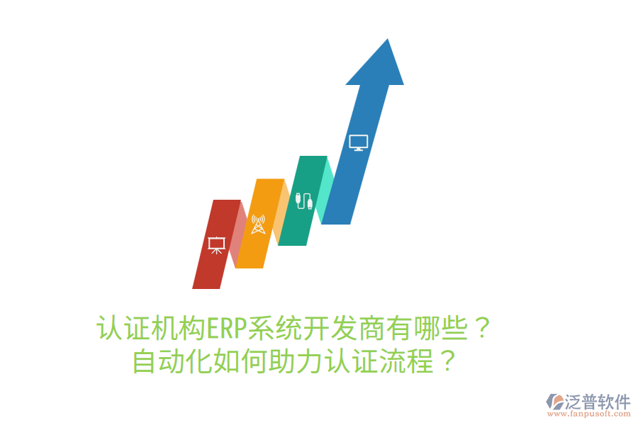 認(rèn)證機(jī)構(gòu)ERP系統(tǒng)開發(fā)商有哪些？自動(dòng)化如何助力認(rèn)證流程？