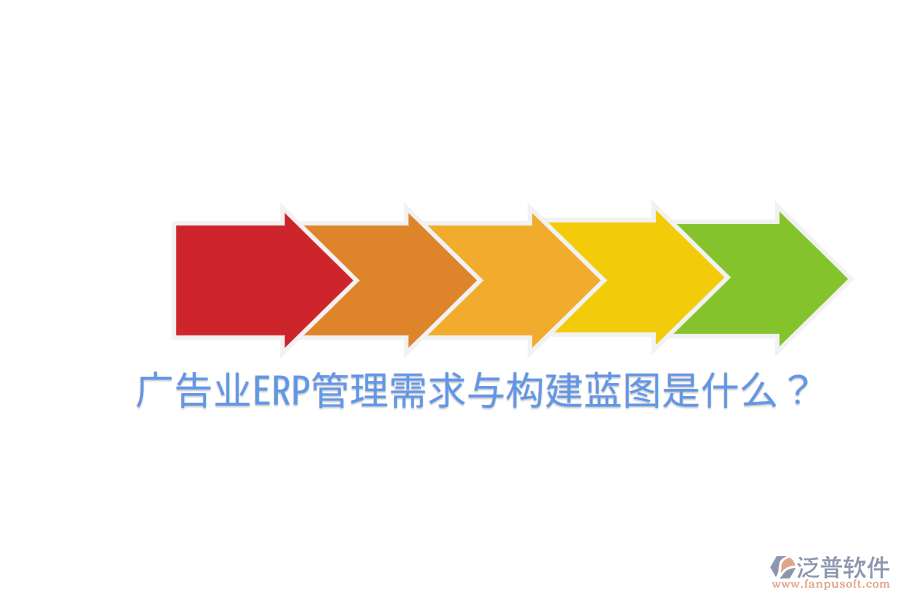  廣告業(yè)ERP管理需求與構(gòu)建藍(lán)圖是什么？