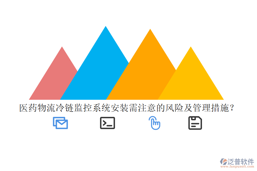 醫(yī)藥物流冷鏈監(jiān)控系統(tǒng)安裝需注意的風(fēng)險(xiǎn)及管理措施？