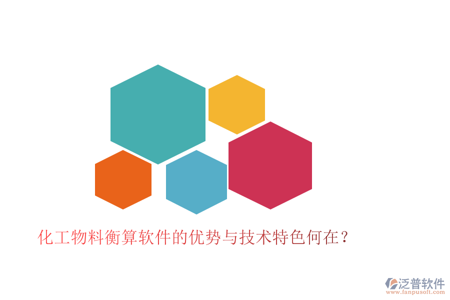 化工物料衡算軟件的優(yōu)勢與技術(shù)特色何在？