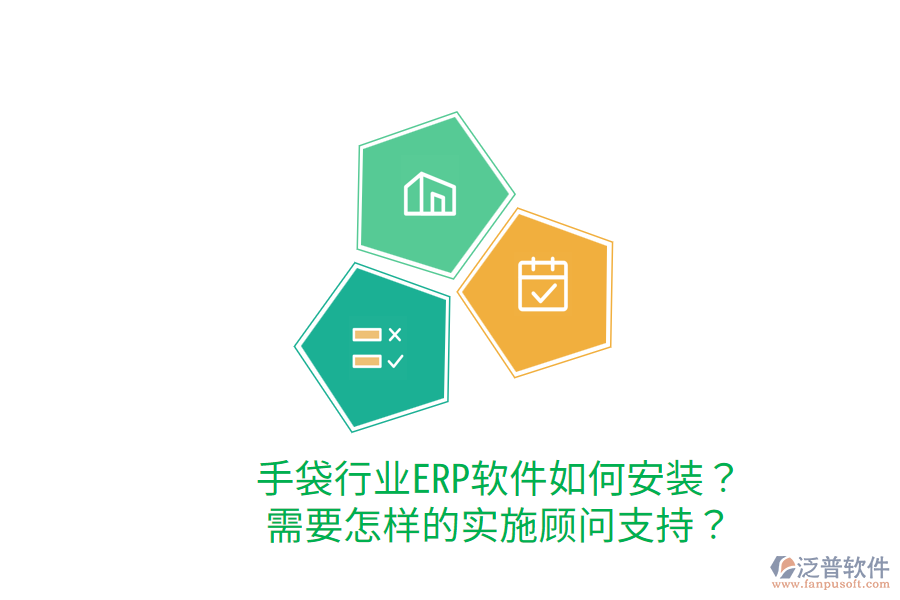  手袋行業(yè)ERP軟件如何安裝？需要怎樣的實(shí)施顧問支持？