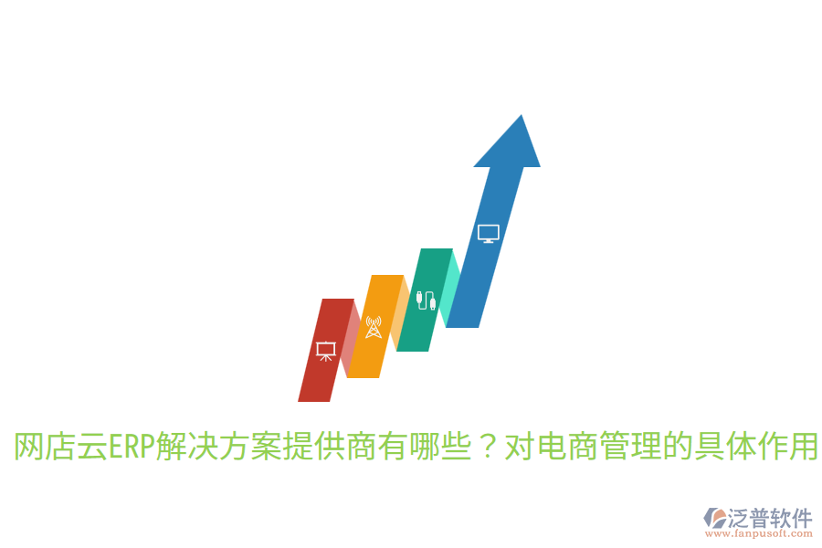  網(wǎng)店云ERP解決方案提供商有哪些？對(duì)電商管理的具體作用