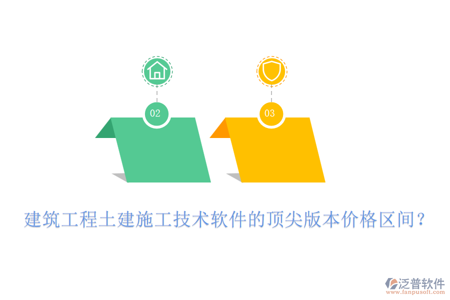 建筑工程土建施工技術(shù)軟件的頂尖版本價(jià)格區(qū)間？