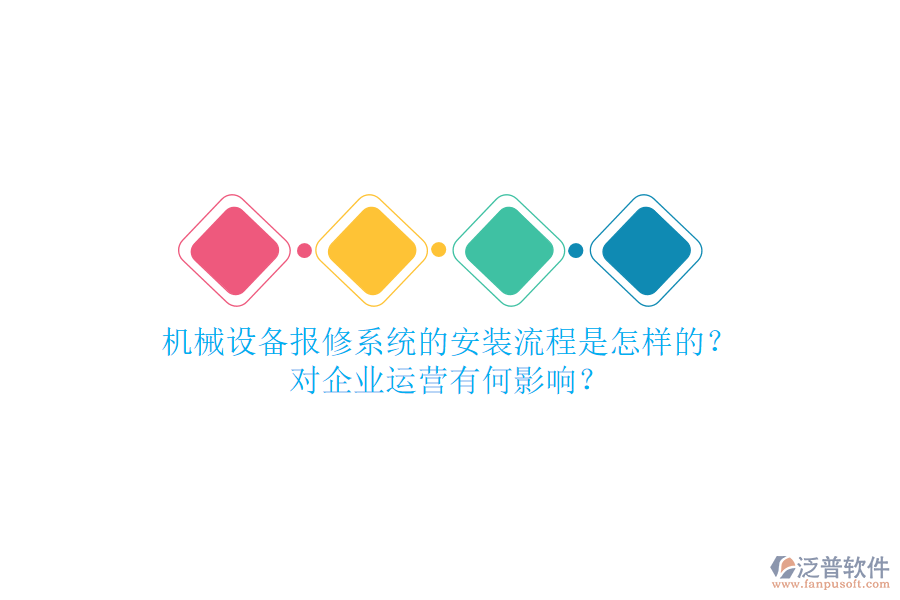 機(jī)械設(shè)備報(bào)修系統(tǒng)的安裝流程是怎樣的？對(duì)企業(yè)運(yùn)營(yíng)有何影響？