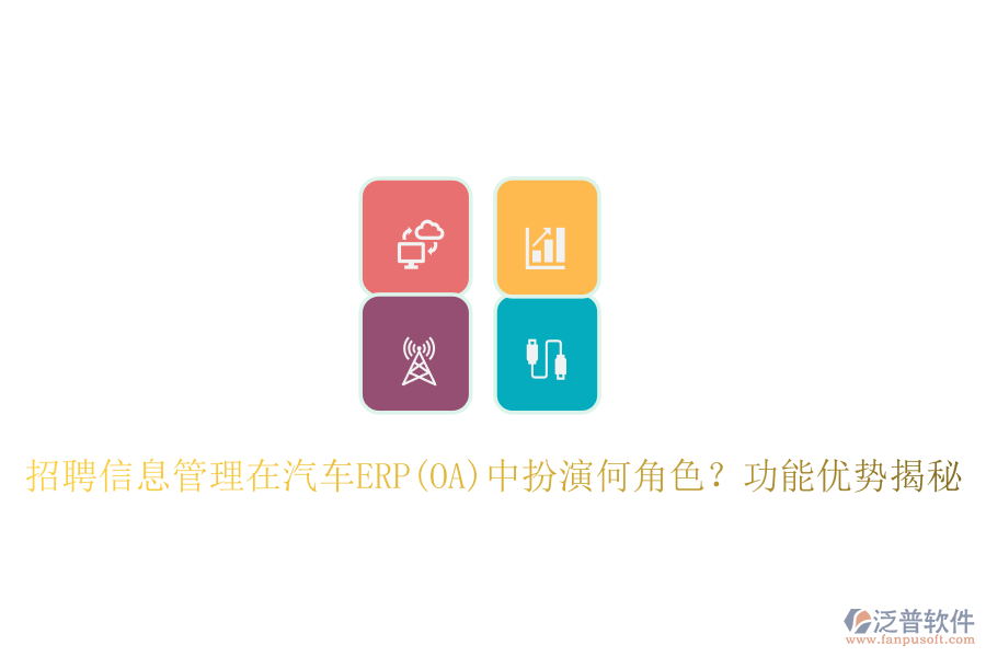 招聘信息管理在汽車ERP(OA)中扮演何角色？功能優(yōu)勢(shì)揭秘