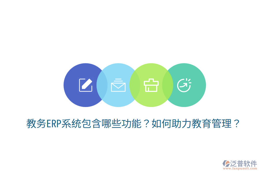  教務(wù)ERP系統(tǒng)包含哪些功能？如何助力教育管理？