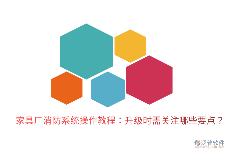 家具廠消防系統(tǒng)操作教程：升級時需關(guān)注哪些要點？