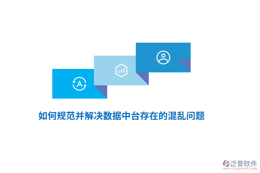 如何規(guī)范并解決數(shù)據(jù)中臺存在的混亂問題？