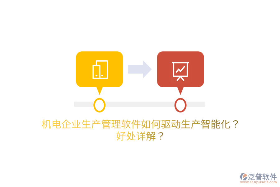 機(jī)電企業(yè)生產(chǎn)管理軟件如何驅(qū)動(dòng)生產(chǎn)智能化？好處詳解？