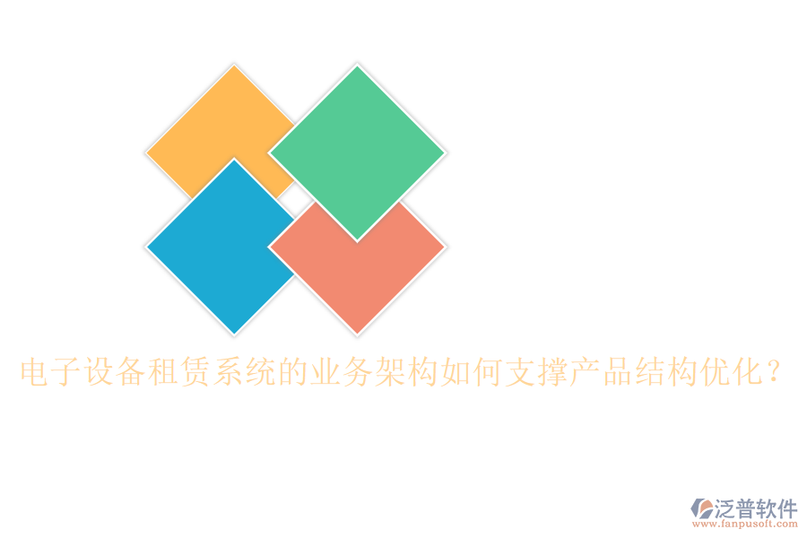 電子設(shè)備租賃系統(tǒng)的業(yè)務(wù)架構(gòu)如何支撐產(chǎn)品結(jié)構(gòu)優(yōu)化？