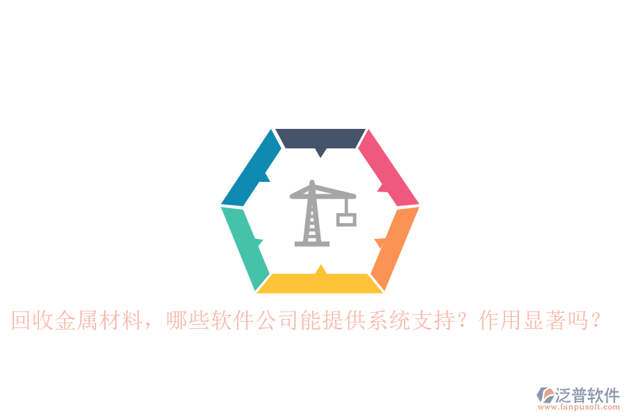回收金屬材料，哪些軟件公司能提供系統(tǒng)支持？作用顯著嗎？