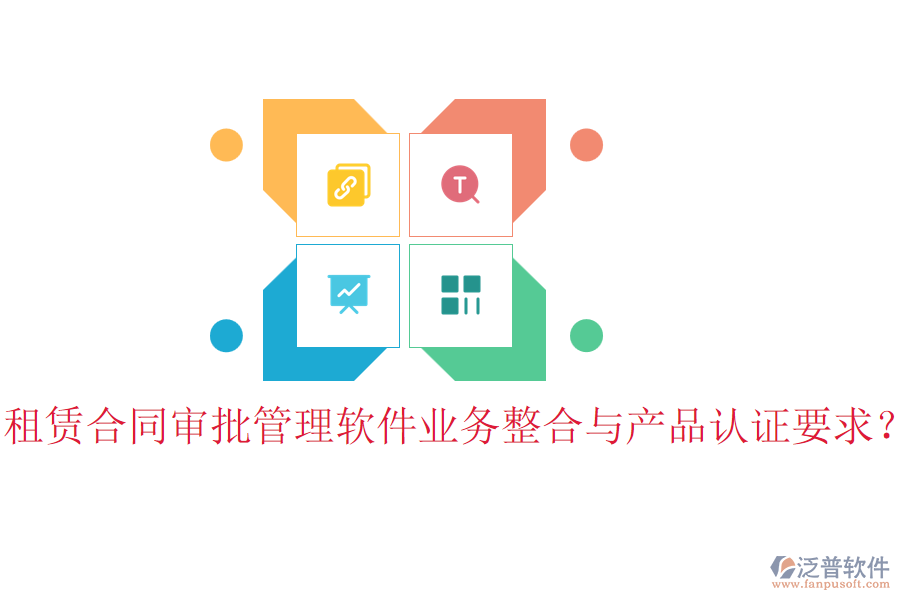 租賃合同審批管理軟件業(yè)務(wù)整合與產(chǎn)品認(rèn)證要求？