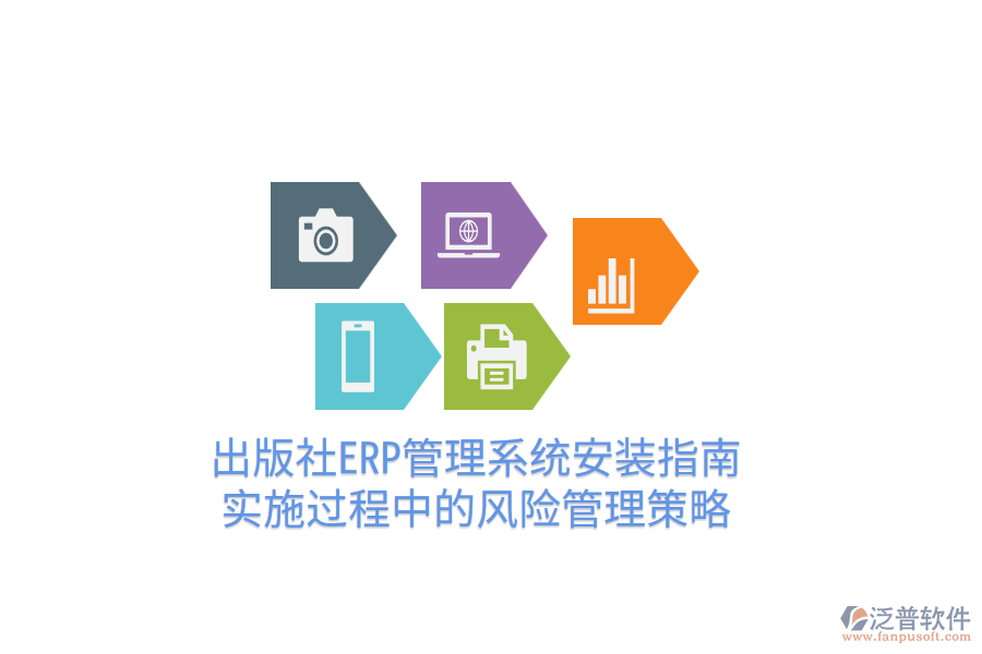  出版社ERP管理系統(tǒng)安裝指南，實(shí)施過(guò)程中的風(fēng)險(xiǎn)管理策略