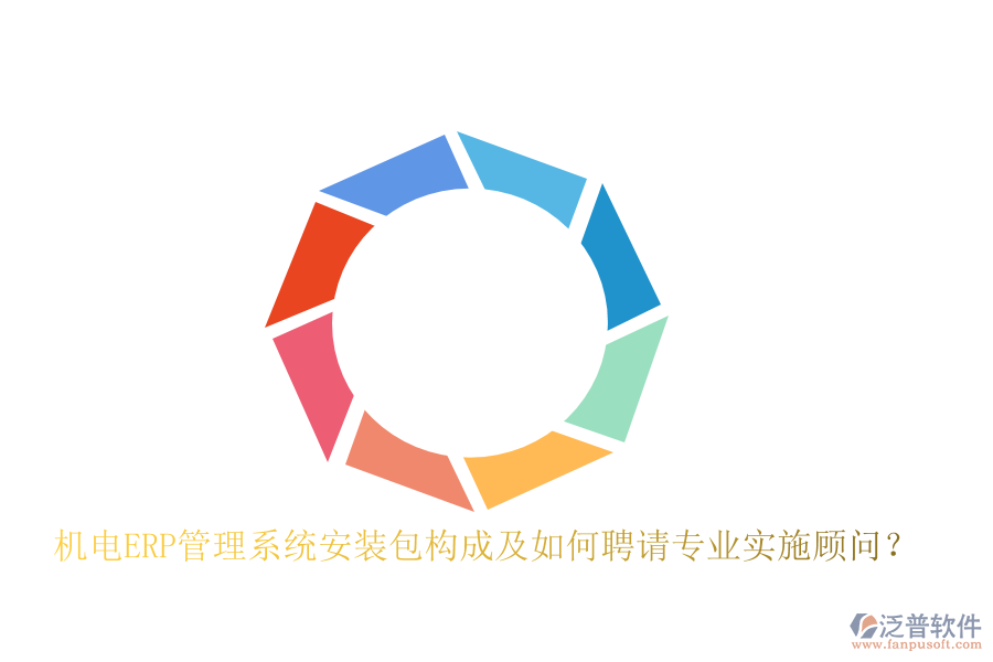 機(jī)電ERP管理系統(tǒng)安裝包構(gòu)成及如何聘請專業(yè)實(shí)施顧問？