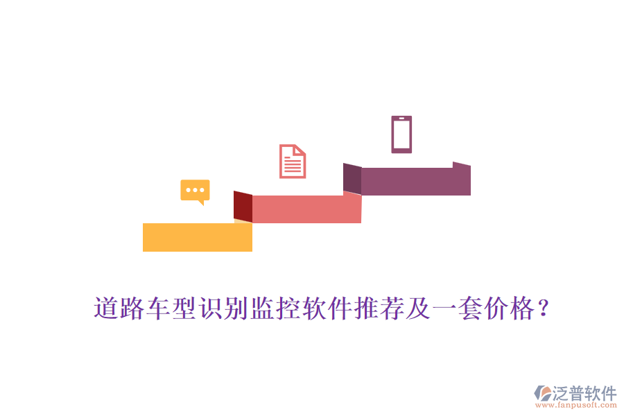 道路車型識別監(jiān)控軟件推薦及一套價格？