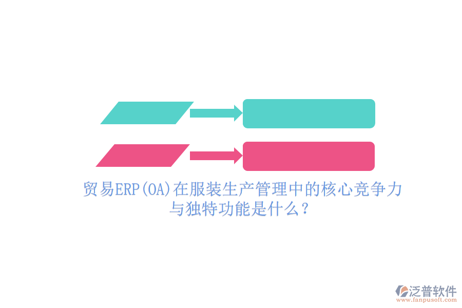 貿(mào)易ERP(OA)在服裝生產(chǎn)管理中的核心競爭力與獨(dú)特功能是什么？