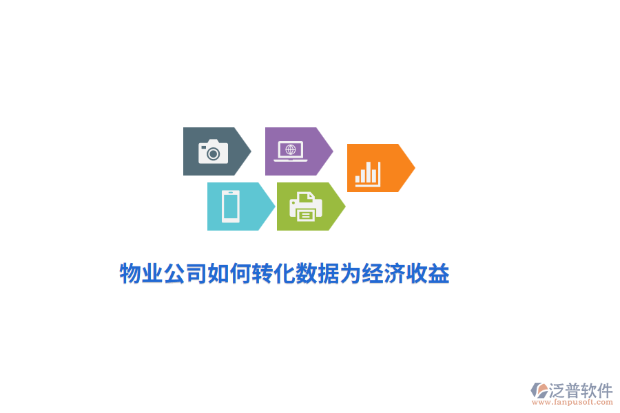 物業(yè)公司如何轉化數(shù)據(jù)為經濟收益？