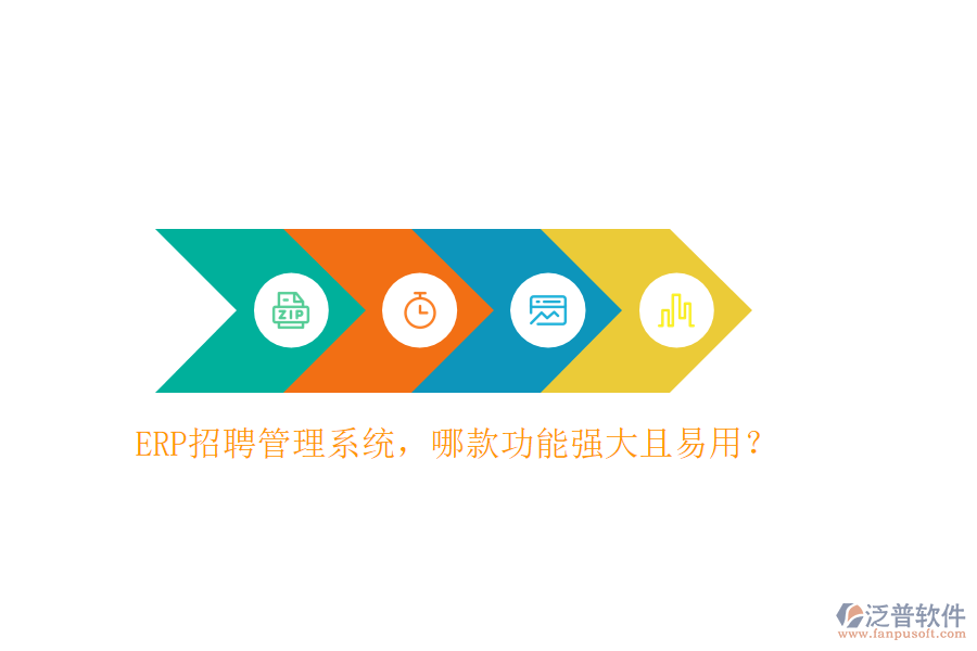 ERP招聘管理系統(tǒng)，哪款功能強(qiáng)大且易用？