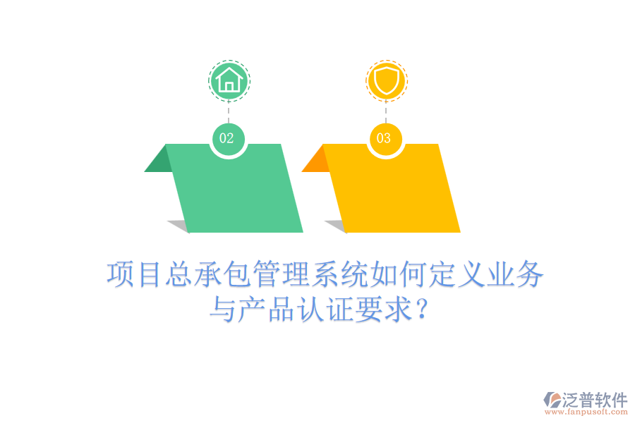 項目總承包管理系統(tǒng)如何定義業(yè)務(wù)與產(chǎn)品認(rèn)證要求？