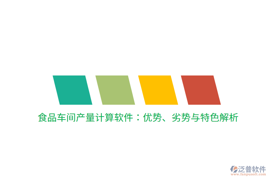 食品車間產(chǎn)量計(jì)算軟件：優(yōu)勢(shì)、劣勢(shì)與特色解析