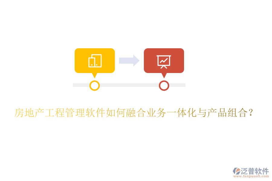房地產(chǎn)工程管理軟件如何融合業(yè)務(wù)一體化與產(chǎn)品組合？