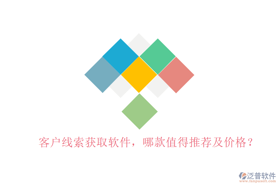 客戶線索獲取軟件，哪款值得推薦及價格？