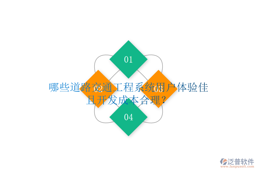 哪些道路交通工程系統(tǒng)用戶體驗(yàn)佳且開發(fā)成本合理？