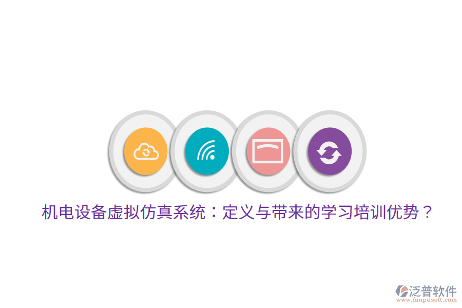 機(jī)電設(shè)備虛擬仿真系統(tǒng)：定義與帶來的學(xué)習(xí)培訓(xùn)優(yōu)勢？