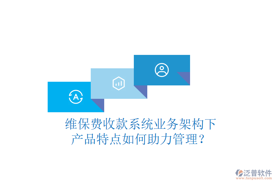 維保費收款系統(tǒng)業(yè)務架構下，產品特點如何助力管理？