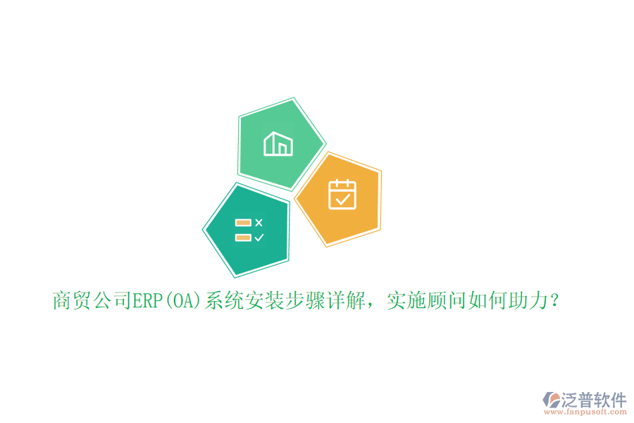 商貿(mào)公司ERP(OA)系統(tǒng)安裝步驟詳解，實施顧問如何助力？