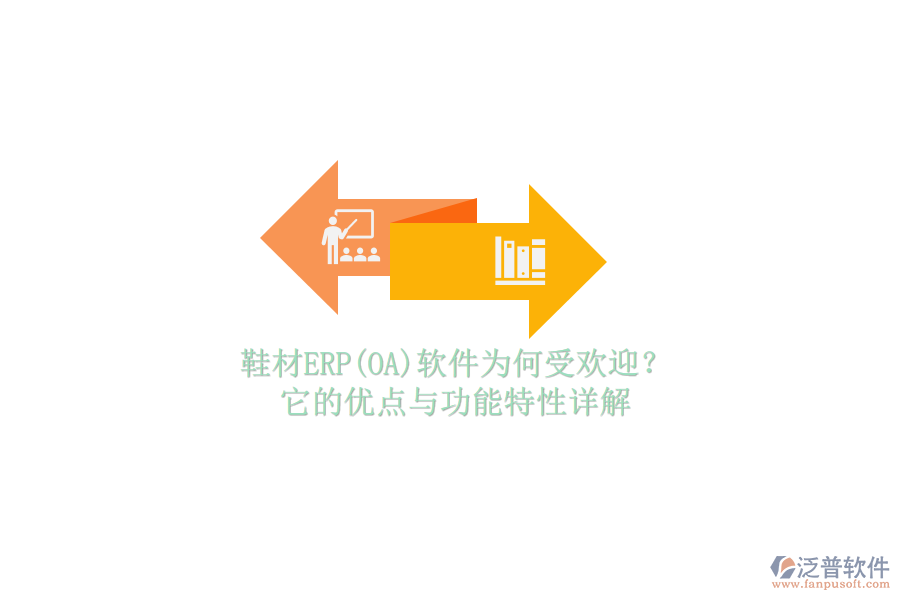 鞋材ERP(OA)軟件為何受歡迎？它的優(yōu)點與功能特性詳解