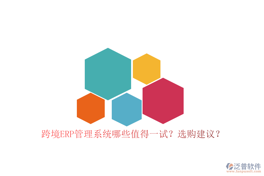 跨境ERP管理系統哪些值得一試？選購建議？