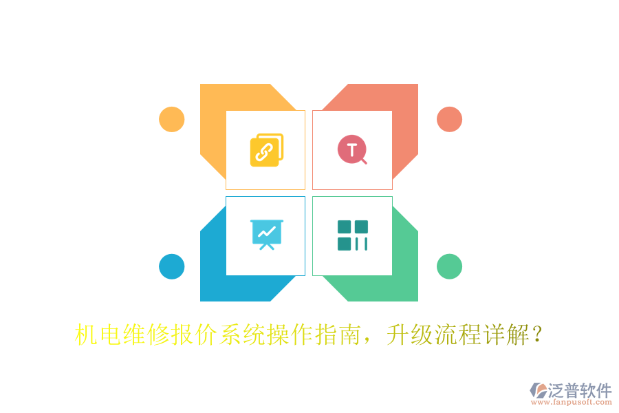 機電維修報價系統(tǒng)操作指南，升級流程詳解？