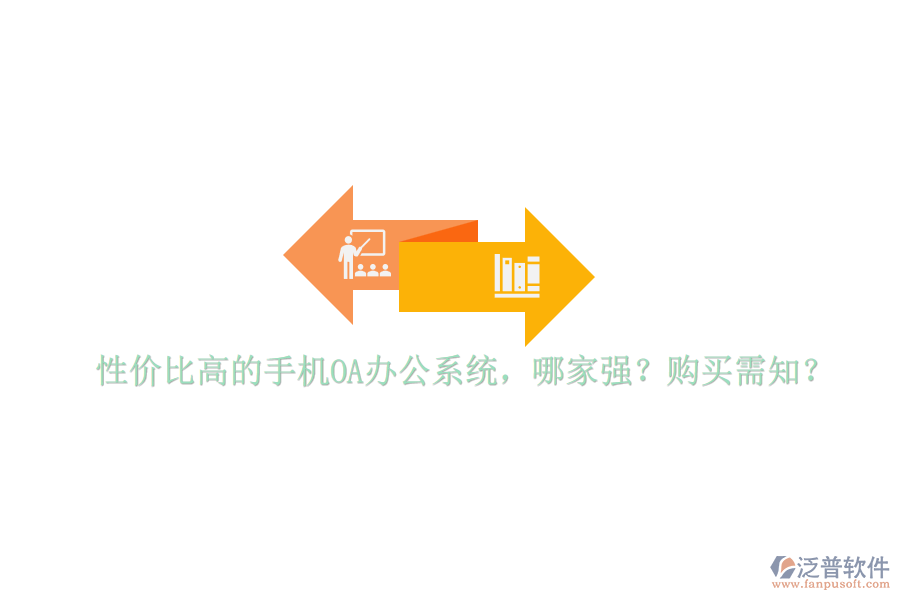 性價(jià)比高的手機(jī)OA辦公系統(tǒng)，哪家強(qiáng)？購(gòu)買需知？