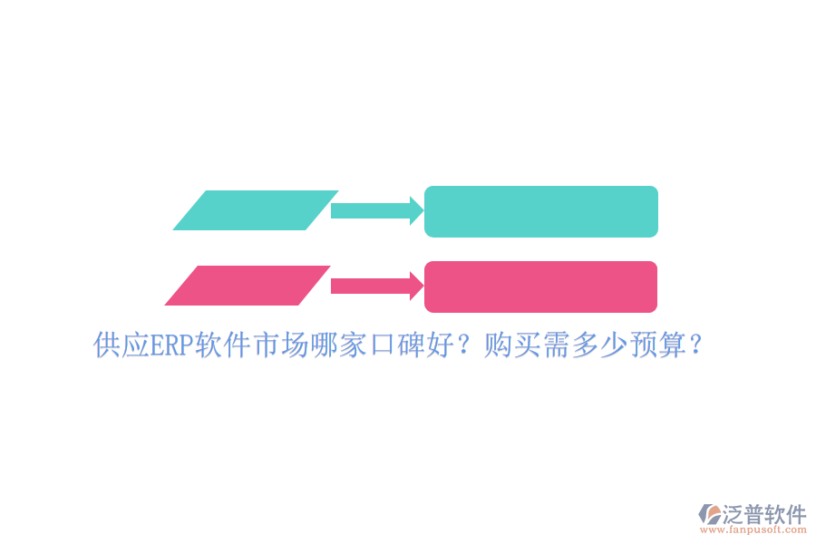 供應(yīng)ERP軟件市場哪家口碑好？購買需多少預(yù)算？