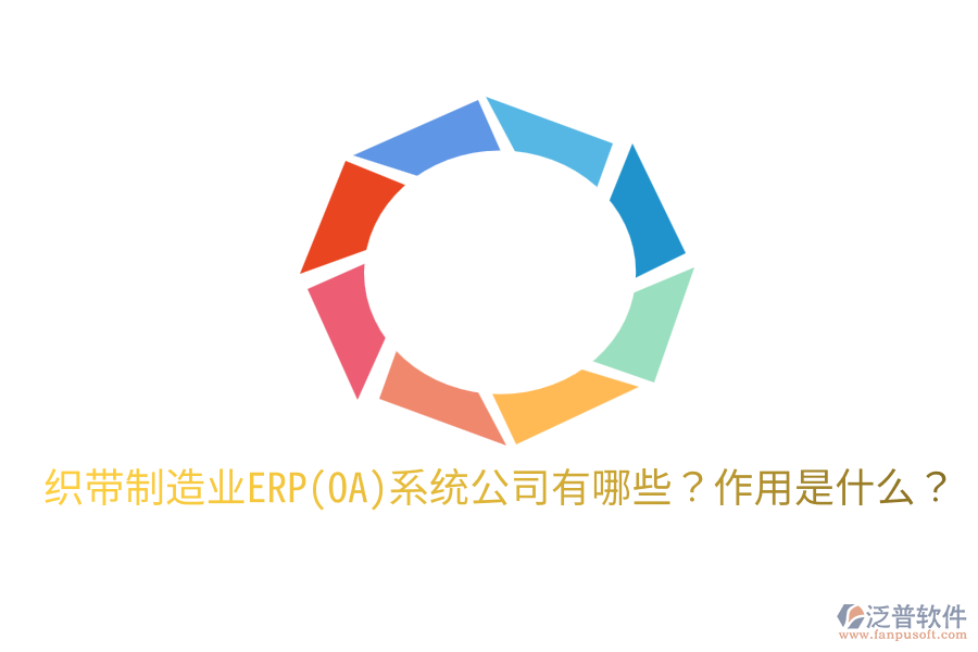 織帶制造業(yè)ERP(OA)系統(tǒng)公司有哪些？作用是什么？