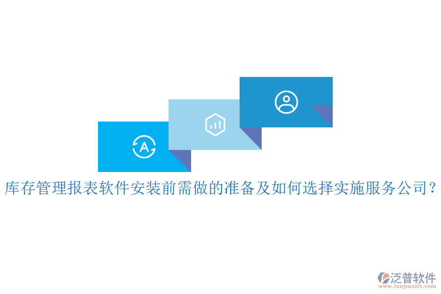 庫存管理報表軟件安裝前需做的準備及如何選擇實施服務公司？