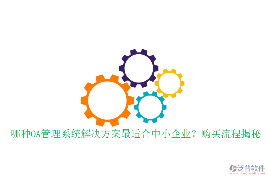 哪種OA管理系統(tǒng)解決方案最適合中小企業(yè)？購買流程揭秘
